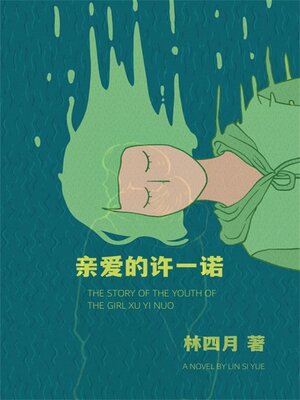 cover image of 亲爱的许一诺